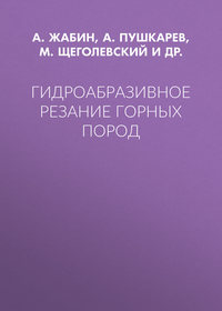 Гидроабразивное резание горных пород