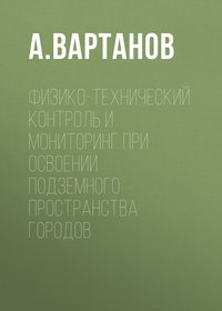 Физико-технический контроль и мониторинг при освоении подземного пространства городов