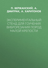 Экспериментальный стенд для гоучения виброрезания пород малой крепости