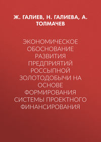 Экономическое обоснование развития предприятий россыпной золотодобычи на основе формирования системы проектного финансирования