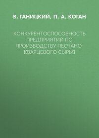 Конкурентоспособность предприятий по производству песчано-кварцевого сырья