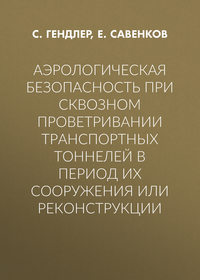 Аэрологическая безопасность при сквозном проветривании транспортных тоннелей в период их сооружения или реконструкции