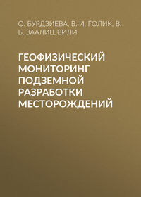 Геофизический мониторинг подземной разработки месторождений