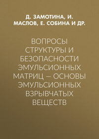 Вопросы структуры и безопасности эмульсионных матриц – основы эмульсионных взрывчатых веществ