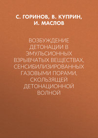 Возбуждение детонации в эмульсионных взрывчатых веществах, сенсибилизированных газовыми порами, скользящей детонационной волной