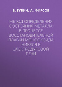 Метод определения состояния металла в процессе восстановительной плавки монооксида никеля в электродуговой печи