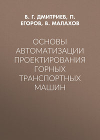 Основы автоматизации проектирования горных транспортных машин