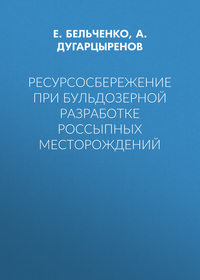 Ресурсосбережение при бульдозерной разработке россыпных месторождений