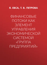 Финансовые потоки как элемент управления экономической системой «Группа предприятий»