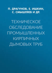 Техническое обследование промышленных кирпичных дымовых труб