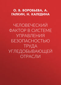 Человеческий фактор в системе управления безопасностью труда угледобывающей отрасли