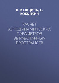 Расчёт аэродинамических параметров выработанных пространств