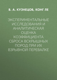 Экспериментальные исследования и аналитическая оценка коэффициента сброса вскрышных пород при их взрывной перевалке