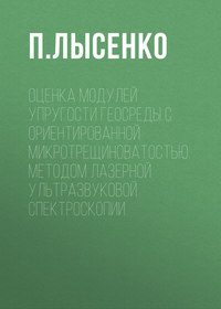 Оценка модулей упругости геосреды с ориентированной микротрещиноватостью методом лазерной ультразвуковой спектроскопии