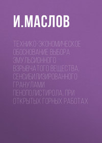 Технико-экономическое обоснование выбора эмульсионного взрывчатого вещества, сенсибилизированного гранулами пенополистирола, при открытых горных работах