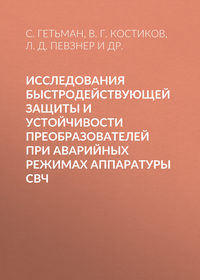 Исследования быстродействующей защиты и устойчивости преобразователей при аварийных режимах аппаратуры СВЧ