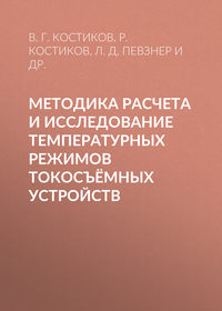 Методика расчета и исследование температурных режимов токосъёмных устройств