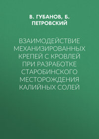 Взаимодействие механизированных крепей с кровлей при разработке Старобинского месторождения калийных солей