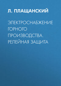 Электроснабжение горного производства. Релейная защита