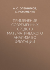 Применение современных средств математического анализа во флотации