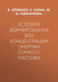 Условия формирования зон концентрации энергии горного массива