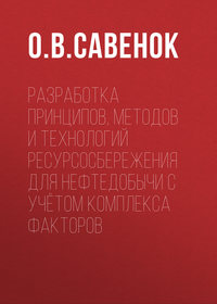 Разработка принципов, методов и технологий ресурсосбережения для нефтедобычи с учётом комплекса факторов
