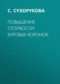 Повышение стойкости буровых коронок