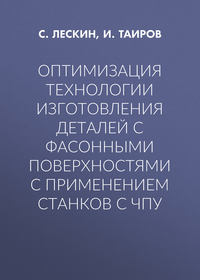Оптимизация технологии изготовления деталей с фасонными поверхностями с применением станков с ЧПУ