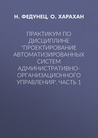 Практикум по дисциплине «Проектирование автоматизированных систем административно-организационного управления». Часть 1