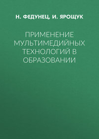 Применение мультимедийных технологий в образовании