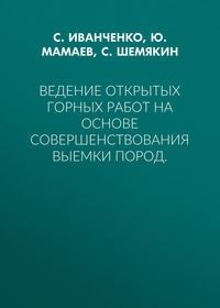 Ведение открытых горных работ на основе совершенствования выемки пород.