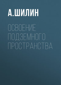 Освоение подземного пространства