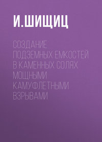 Создание подземных емкостей в каменных солях мощными камуфлетными взрывами