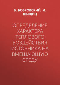Определение характера теплового воздействия источника на вмещающую среду
