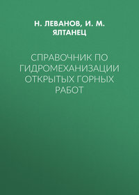 Справочник по гидромеханизации открытых горных работ