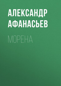 Морена