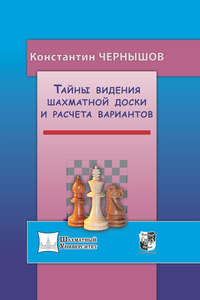 Тайны видения шахматной доски и расчета вариантов