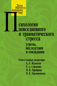 Психология повседневного и травматического стресса: угрозы, последствия и совладание