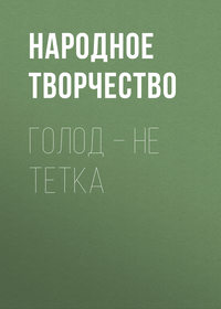 Голод – не тетка