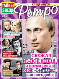 Тайны звезд Ретро №06/2017