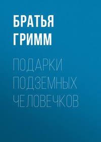 Подарки подземных человечков