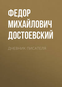 Дневник писателя