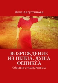 Возрождение из пепла. Душа Феникса. Сборник стихов. Книга 2