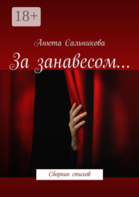 За занавесом… Сборник стихов