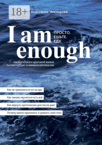 I am enough. Просто. Ешьте. Еду