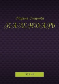 Календарь. 2015 год