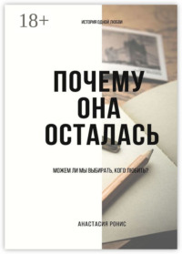 Почему она осталась. Можем ли мы выбирать, кого любить?