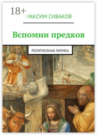 Вспомни предков. Религиозная лирика