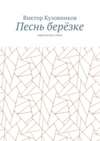 Песнь берёзке. Лирические стихи