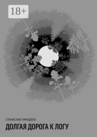 Долгая дорога к логу